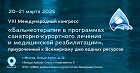 VIII Международный конгресс, посвященный бальнеотерапии, пройдет 20–21 марта в Москве