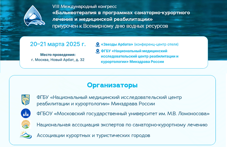 VIII Международный конгресс, посвященный бальнеотерапии, пройдет 20–21 марта в Москве